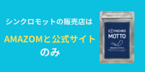 シンクロモットの販売店はAMAZOMと公式サイトのみ